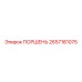 2657181075 ПОРШЕНЬ Epiroc