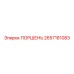 2657181083 ПОРШЕНЬ Epiroc