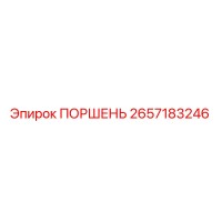 2657183246 ПОРШЕНЬ Epiroc