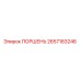 2657183246 ПОРШЕНЬ Epiroc
