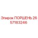 2657183246 ПОРШЕНЬ Epiroc