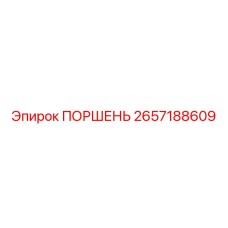 2657188609 ПОРШЕНЬ Epiroc