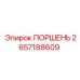 2657188609 ПОРШЕНЬ Epiroc