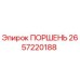 2657220188 ПОРШЕНЬ Epiroc