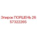 2657322265 ПОРШЕНЬ Epiroc