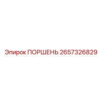 2657326829 ПОРШЕНЬ Epiroc
