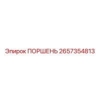 2657354813 ПОРШЕНЬ Epiroc