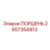 2657354813 ПОРШЕНЬ Epiroc