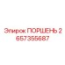2657355687 ПОРШЕНЬ Epiroc