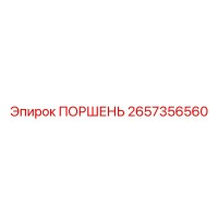 2657356560 ПОРШЕНЬ Epiroc