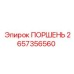 2657356560 ПОРШЕНЬ Epiroc