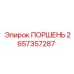 2657357287 ПОРШЕНЬ Epiroc