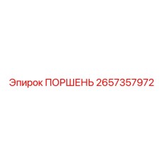 2657357972 ПОРШЕНЬ Epiroc