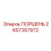 2657357972 ПОРШЕНЬ Epiroc