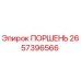 2657396566 ПОРШЕНЬ Epiroc