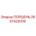2657429318 ПОРШЕНЬ Epiroc