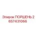 2657431066 ПОРШЕНЬ Epiroc