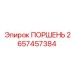 2657457384 ПОРШЕНЬ Epiroc