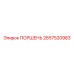 2657520983 ПОРШЕНЬ Epiroc