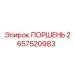 2657520983 ПОРШЕНЬ Epiroc