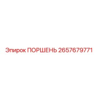 2657679771 ПОРШЕНЬ Epiroc