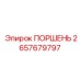 2657679797 ПОРШЕНЬ Epiroc