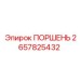 2657825432 ПОРШЕНЬ Epiroc