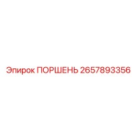 2657893356 ПОРШЕНЬ Epiroc