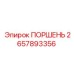 2657893356 ПОРШЕНЬ Epiroc