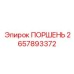 2657893372 ПОРШЕНЬ Epiroc