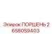 Оригинальный поршень 2658059403 Epiroc