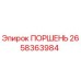 2658363984 ПОРШЕНЬ Epiroc