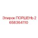 2658364110 ПОРШЕНЬ Epiroc