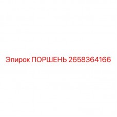 2658364166 ПОРШЕНЬ Epiroc