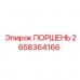 2658364166 ПОРШЕНЬ Epiroc