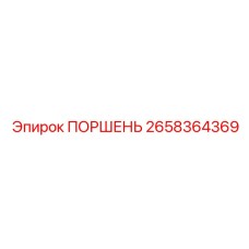 2658364369 ПОРШЕНЬ Epiroc