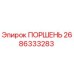 2686333283 ПОРШЕНЬ (Epiroc)