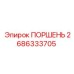 2686333705 ПОРШЕНЬ (Epiroc)