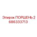 2686333713 ПОРШЕНЬ (Epiroc)