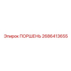 2686413655 ПОРШЕНЬ (Epiroc)