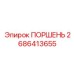 2686413655 ПОРШЕНЬ (Epiroc)