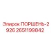 2651199842 ПОРШЕНЬ-2926 Эпирок