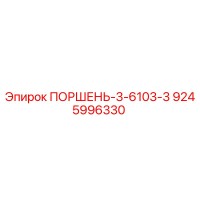 9245996330 ПОРШЕНЬ-3-6103-3 Epiroc