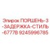 9245996785 ПОРШЕНЬ-3-ЗАДЕРЖКА-СТИЛЬ-6777B Epiroc