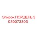ПОРШЕНЬ 3030073303 Epiroc
