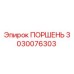 3030076303 ПОРШЕНЬ Epiroc