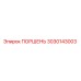 3030143003 ПОРШЕНЬ Epiroc