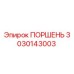 3030143003 ПОРШЕНЬ Epiroc