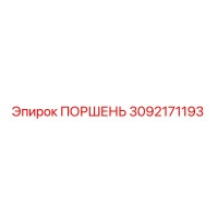 3092171193 ПОРШЕНЬ - Epiroc