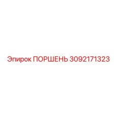 3092171323 ПОРШЕНЬ - Epiroc